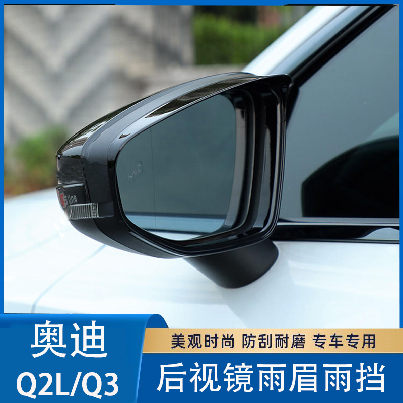 用于奧迪19-24款Q3 Q2L后視鏡雨眉裝飾框外奧迪倒車鏡晴雨擋改裝