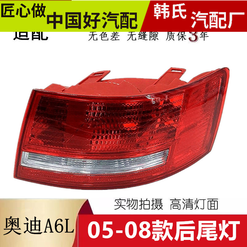 適配05 06 07 08款奧迪A6L后尾燈半總成老款奧迪a6C6后大燈罩原裝