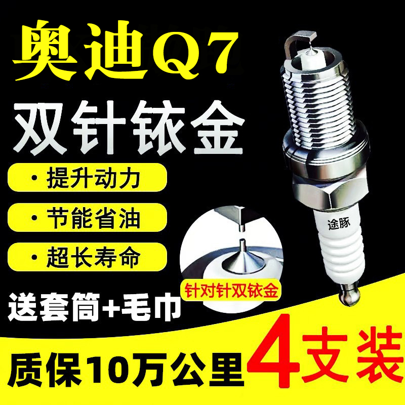 適用于06-22款奧迪Q7原裝雙依金火花塞汽車火嘴針對針4支裝正品