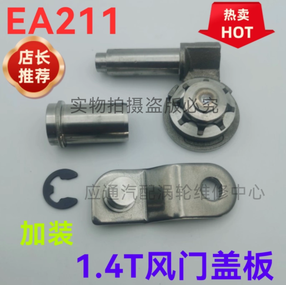 EA211新款朗逸 速騰野帝 奧迪A3 1.4T 渦輪增壓器旁通閥風門蓋板