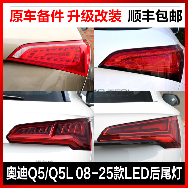 適用奧迪q5后尾燈新Q5L后燈led流水轉向燈 倒車燈 剎車燈總成順豐