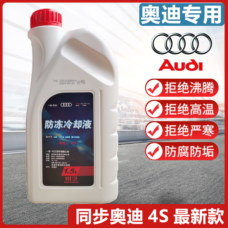 奧迪官方4S原廠專用A3A4LA5A6;A7A8Q3Q5LQ6Q7粉紅色防凍冷卻液G12