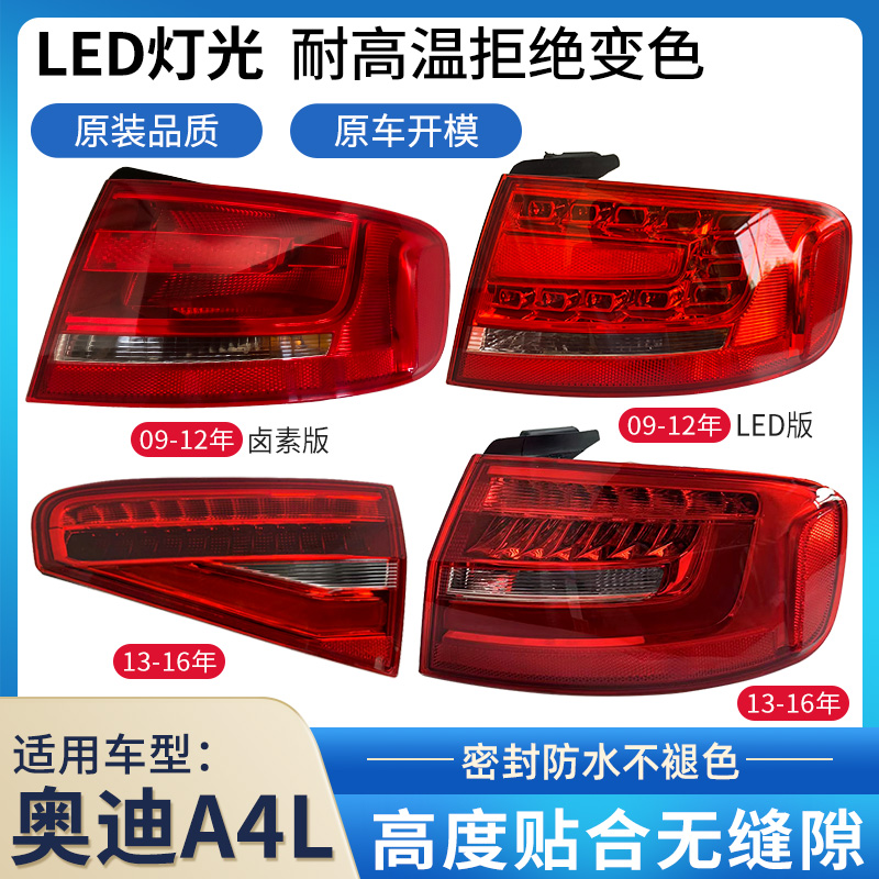 適用于09-16款奧迪a4l后尾燈B8 B9倒車燈剎車燈轉向燈內外殼總成