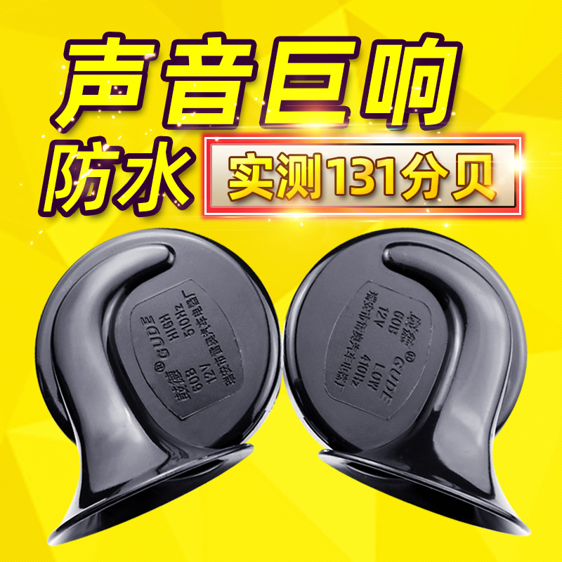 鼓德汽車喇叭超響 蝸牛喇叭12V通用鳴笛雙音摩托車改裝高低奧迪音
