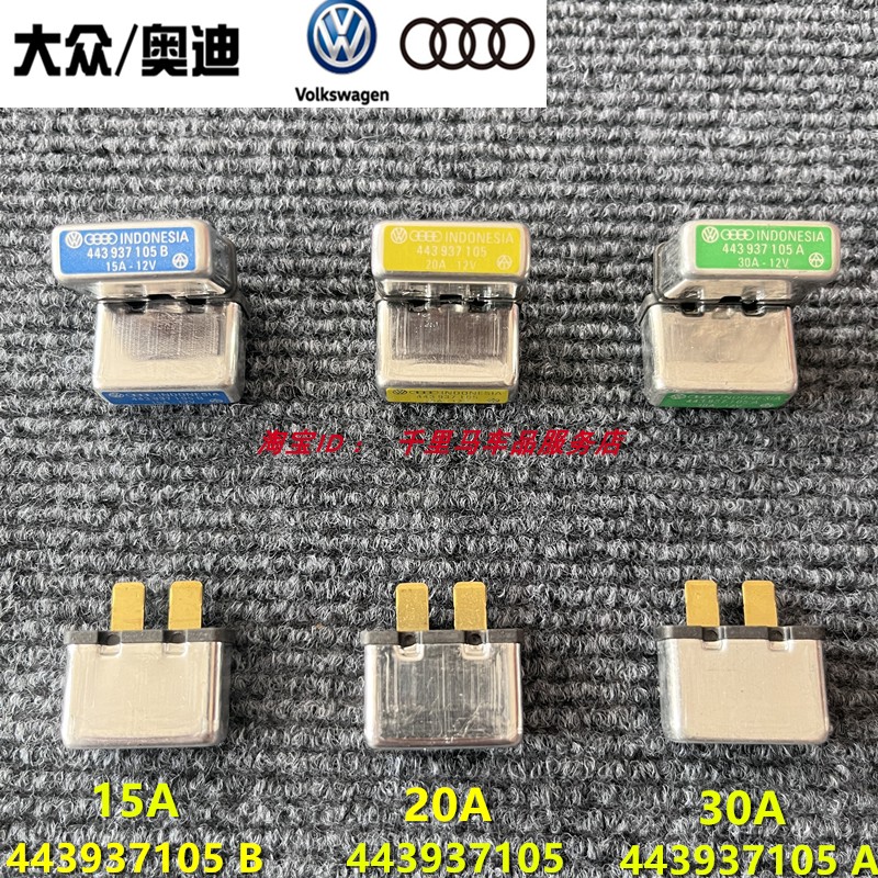 大眾奧迪A4A6熱敏自恢復15 20 30A保險絲片443937105AB座椅改裝