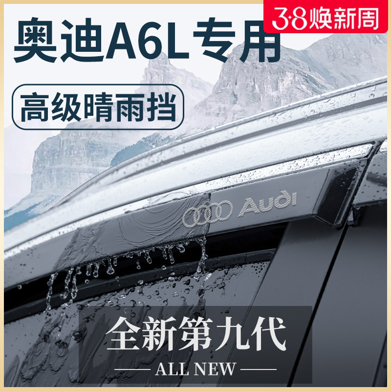 24款奧迪A6L汽車內用品車載改裝飾小配件大全晴雨擋雨板車窗雨眉