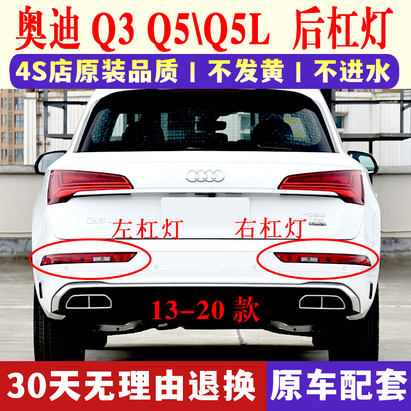 適配奧迪Q3 Q5后杠燈后霧燈尾燈罩總成Q5L后保險杠燈倒車剎車燈殼