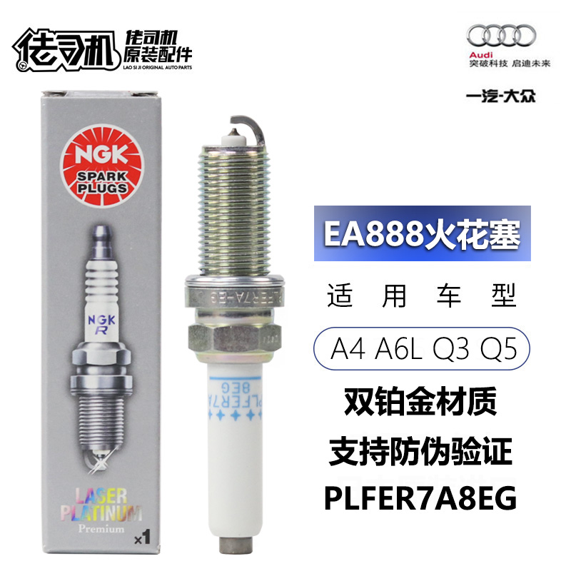 適用奧迪A4L A5 Q5L A6L火花塞 EA888火花塞雙鉑金專用正品