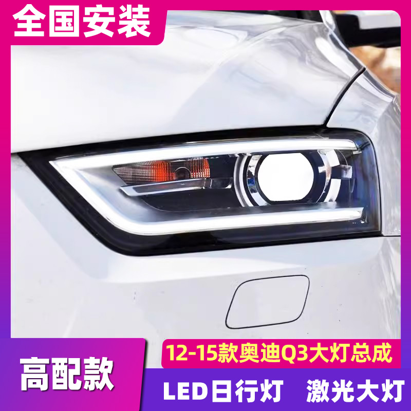 適用12-15款奧迪Q3大燈總成Q3改LED高配氙氣大燈LED大燈日行燈