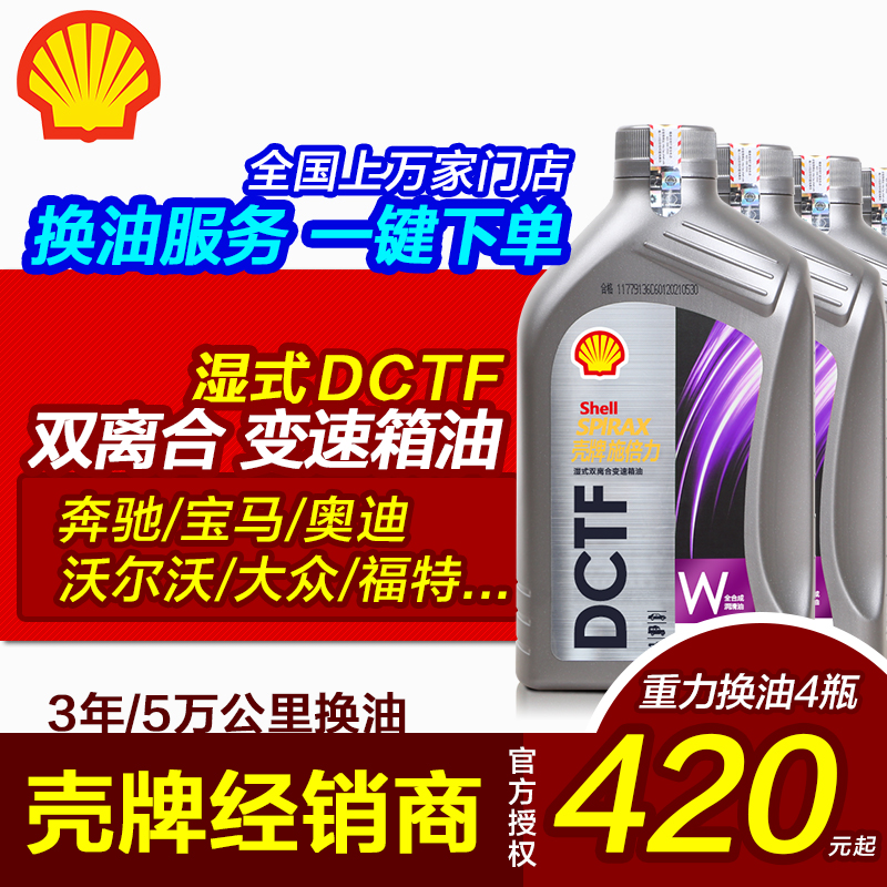 殼牌變速箱油自動 濕式雙離合7速DCT大眾DSG奧迪寶馬吉利領克哈弗