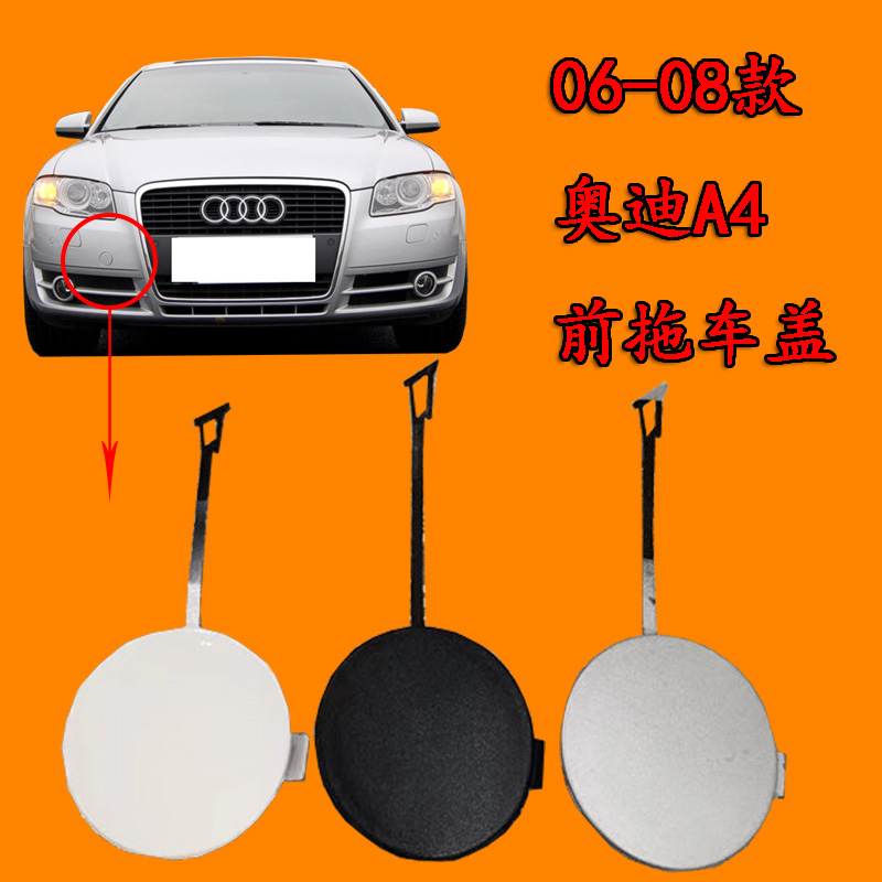適用奧迪老款A4B7/A4L汽車拖車鉤蓋前保險杠拖車蓋牽引蓋悶蓋帶漆