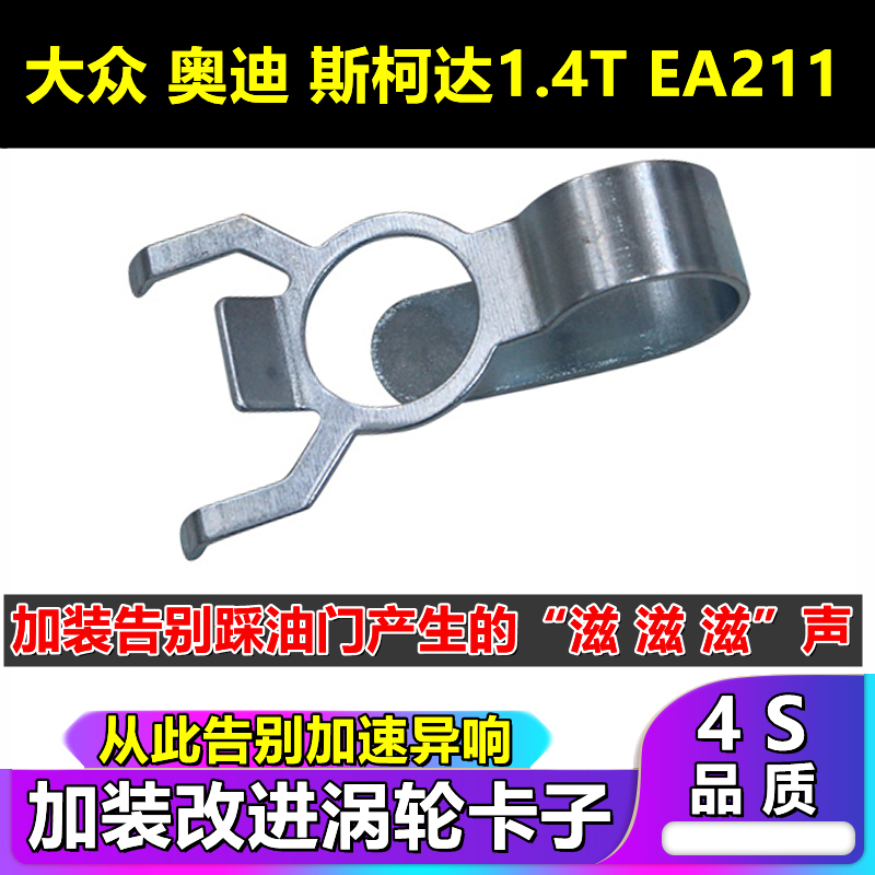 適用大眾奧迪高7速騰朗逸凌渡途岳1.4T渦輪卡子EA211抑制加速異響