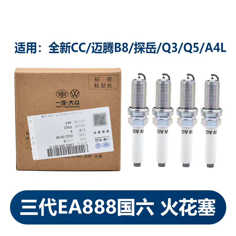 一汽大眾奧迪原廠火花塞3代888國6CC邁騰B8探岳Q3Q5A4鉑金正品4支