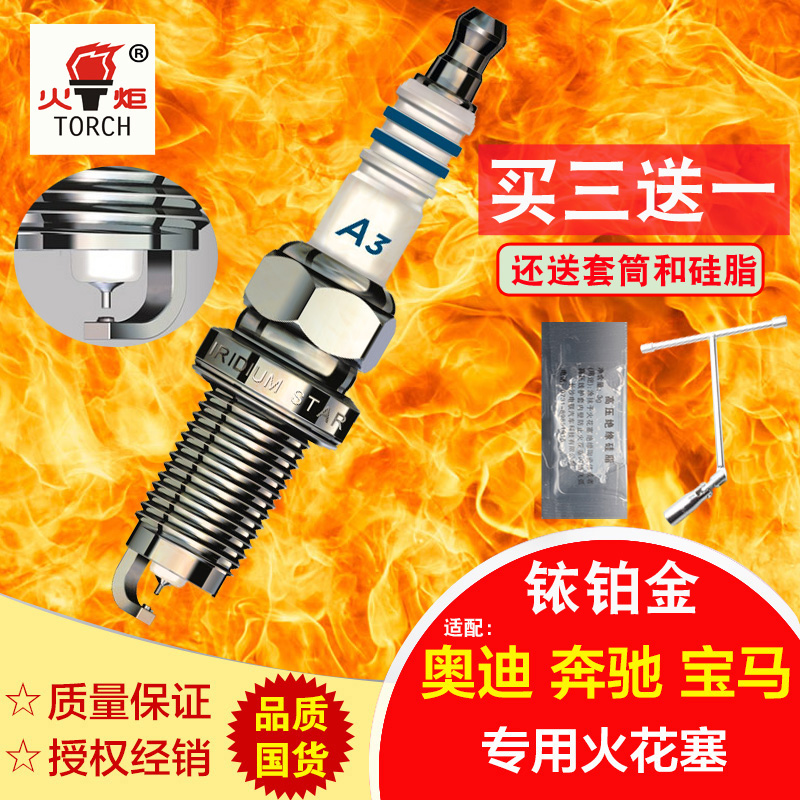 適用奧迪A3奧迪A8L奧迪Q3專用火花塞火炬TORCH銥鉑金火花塞型號A3