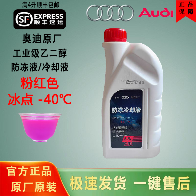 奧迪原廠專用防凍液A4LA6LA7A8Q3Q5Q7四季通用冷卻液紅色