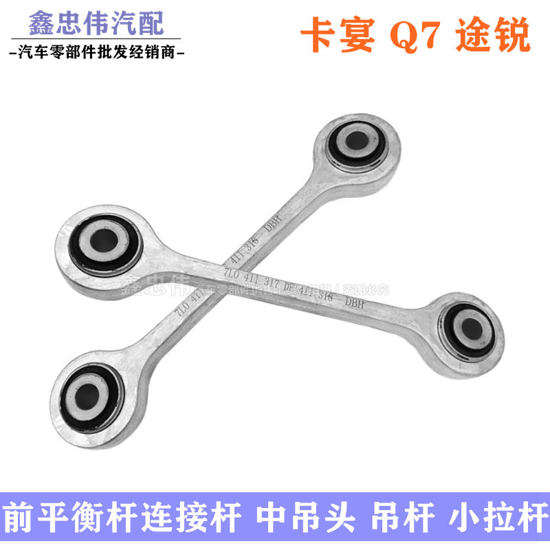 適配大眾途銳奧迪Q7保時捷卡宴前平衡桿小拉桿中吊頭連接桿穩定桿