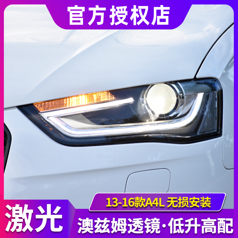 奧迪A4L大燈總成 13-16款A4L低升高配款激光透鏡大燈LED日行燈