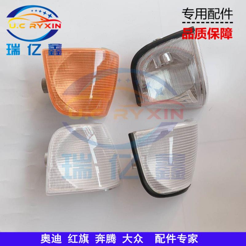 適用于紅旗名仕四代奧迪100/200角燈轉向燈前角燈 黃 白 水晶