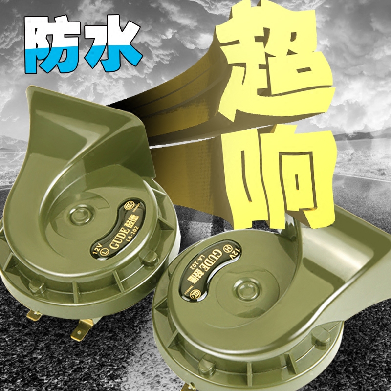 鼓德汽車喇叭超響高低雙音12v蝸牛喇叭防水鳴笛摩托車通用奧迪音