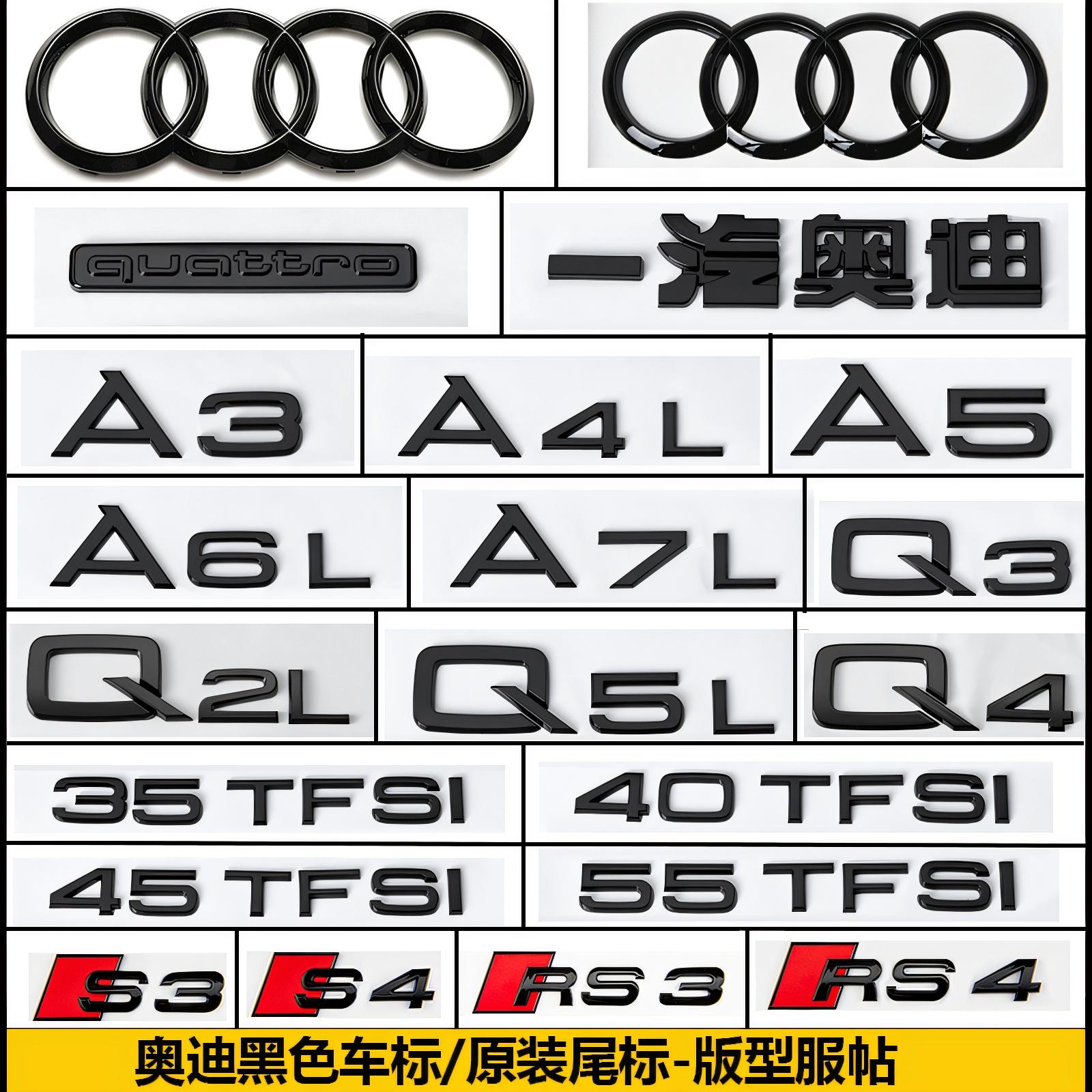 奧迪排量尾標(biāo)A4LA3A5A6LQ3Q5Q7S4四驅(qū)中網(wǎng)側(cè)標(biāo)黑色改裝四環(huán)標(biāo)貼