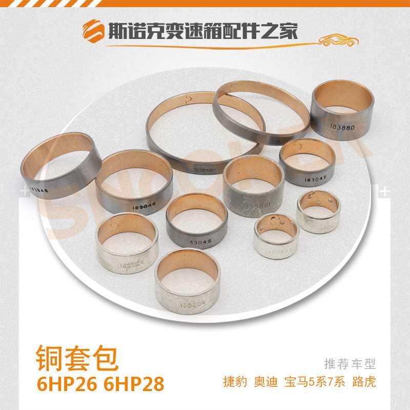 適用 寶馬E65奧迪A6L路虎6速波箱ZF6HP26/6HP28 變速箱銅套包12個