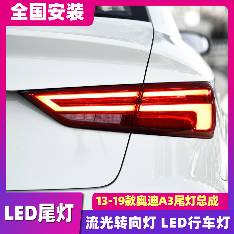 適用于13-19款奧迪a3尾燈總成 改裝A3新款LED尾燈剎車燈流水轉向