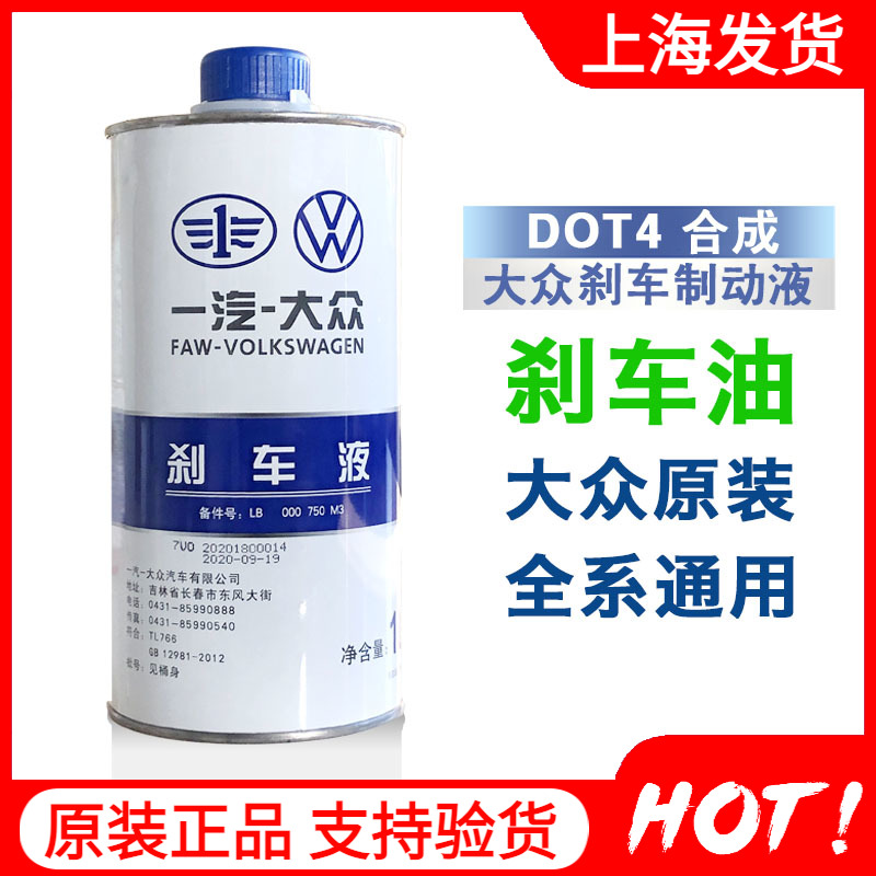 一汽大眾奧迪剎車油邁騰高爾夫6寶來速騰捷達制動液DOT4原廠原裝