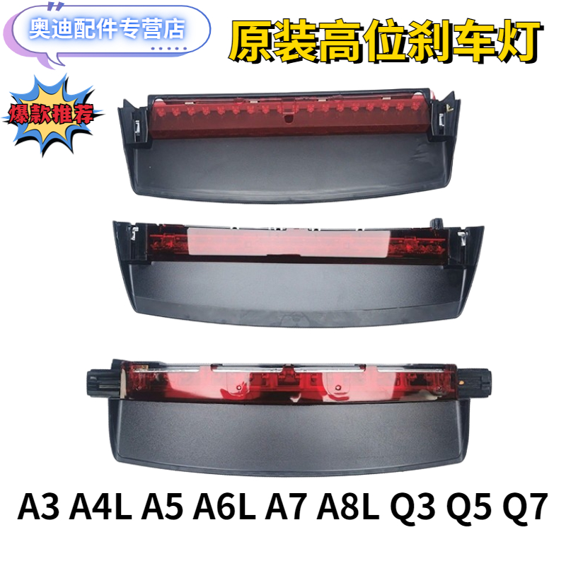 奧迪A3 A4L A5 A6L A8 Q3 Q5 Q7原裝高位剎車燈后風擋警示燈 尾燈