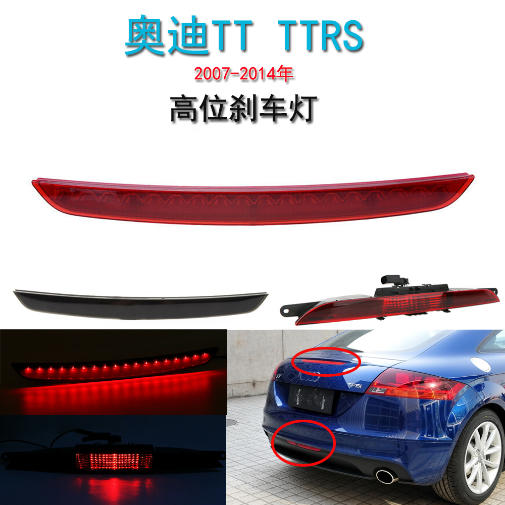 適用奧迪TT高位剎車燈07-14年奧迪TTRS剎車警示燈TTS尾燈信號燈