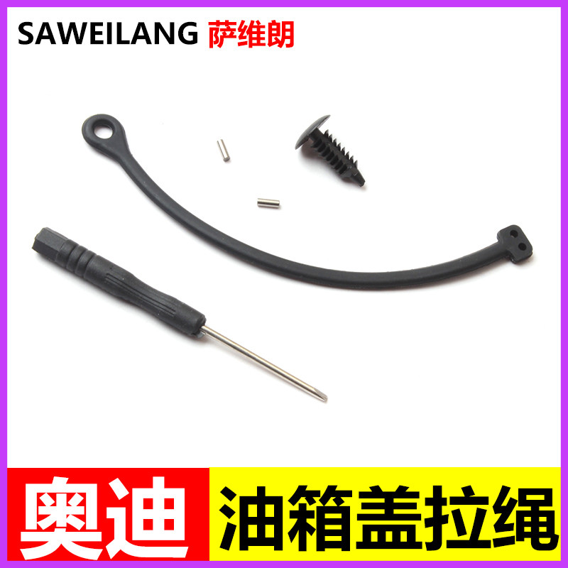 適用奧迪A1 A3 A4L A5 A6L A7 Q3 Q5 RS4油箱蓋內蓋拉線防丟拉繩