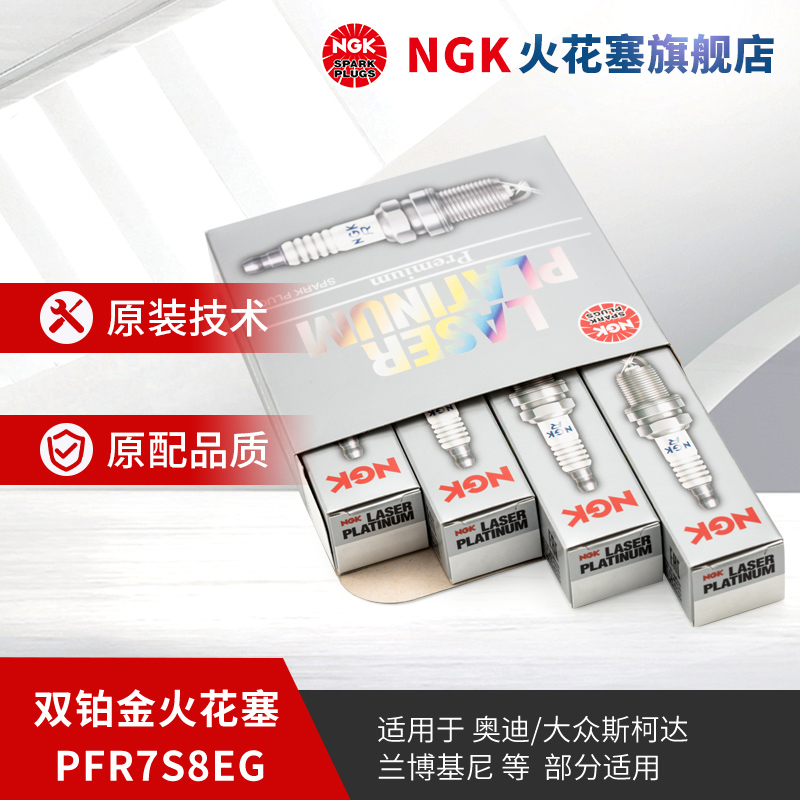 NGK雙鉑金火花塞 PFR7S8EG 1675 4支裝 適用于奧迪A4LQ3Q5A6L邁騰
