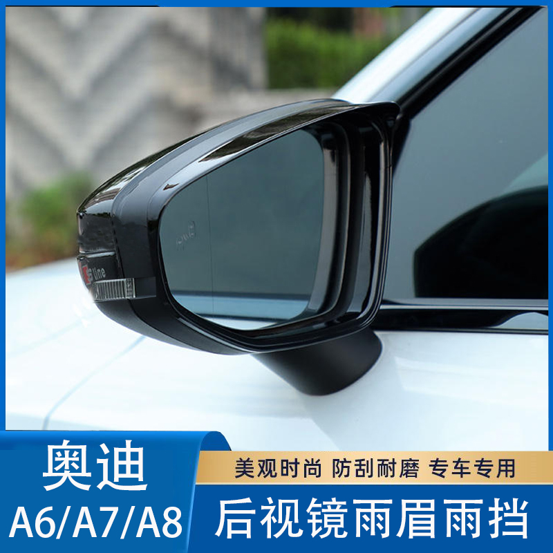 適用19-24款奧迪A8L/A7/A6L雨眉后視鏡防雨倒車鏡防雨反光鏡雨擋