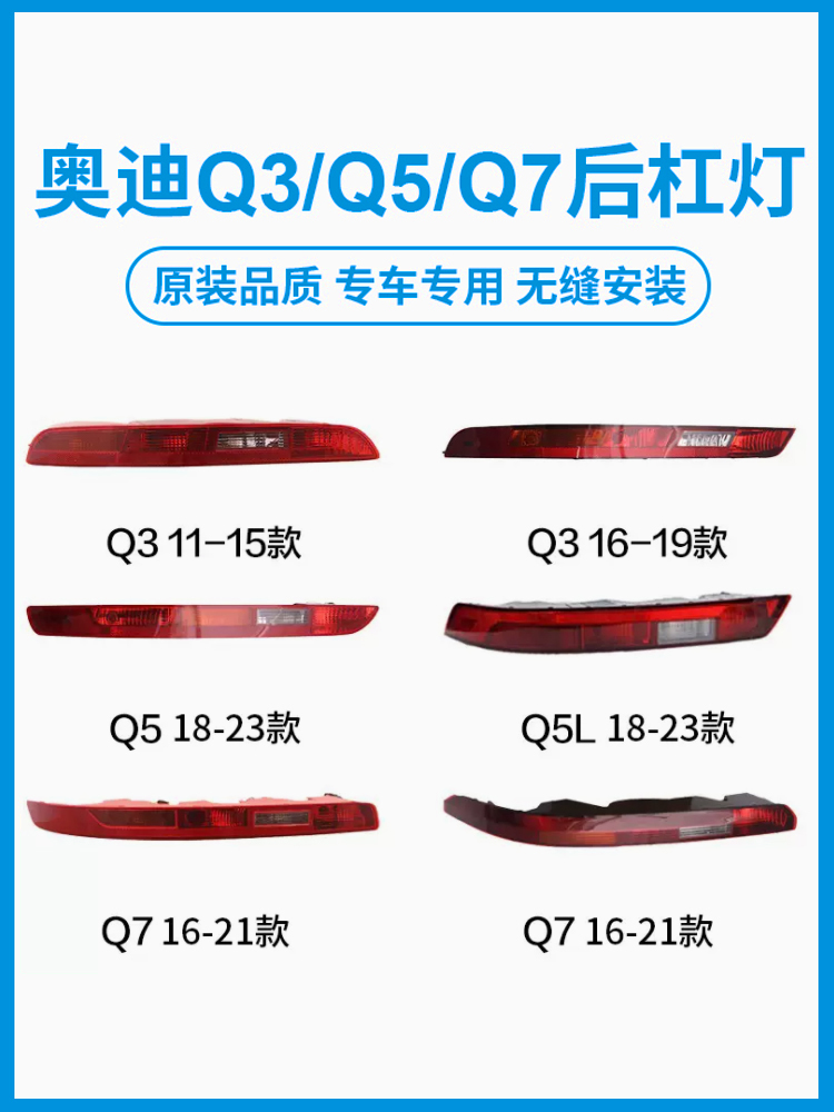 適用于奧迪Q3后杠燈Q5倒車后尾燈Q7保險杠燈Q5L后霧燈外殼燈罩