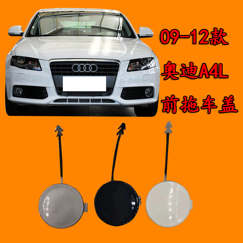 適配奧迪A4L09-12款B8款汽車前保險杠拖車鉤蓋 前牽引鉤蓋板帶漆