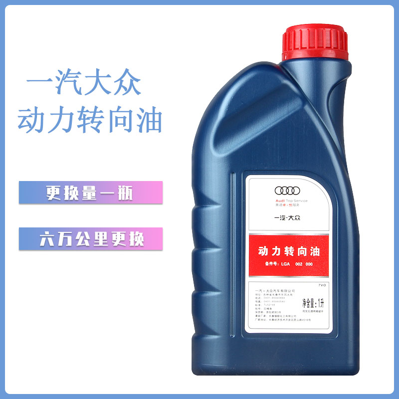 一汽奧迪轉(zhuǎn)向油 A4LQ3Q5帕薩特領(lǐng)馭POLO朗逸途安機械方向油1L