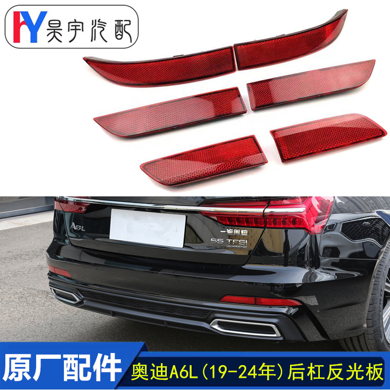 適配奧迪A6L19-24款后杠反光飾條后保險杠燈 后杠紅色反光燈 原廠
