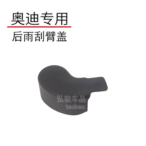 奧迪e-tron后雨刷帽 Q6 Q4 e-tron雨刮器蓋子 S4搖臂螺絲螺母蓋