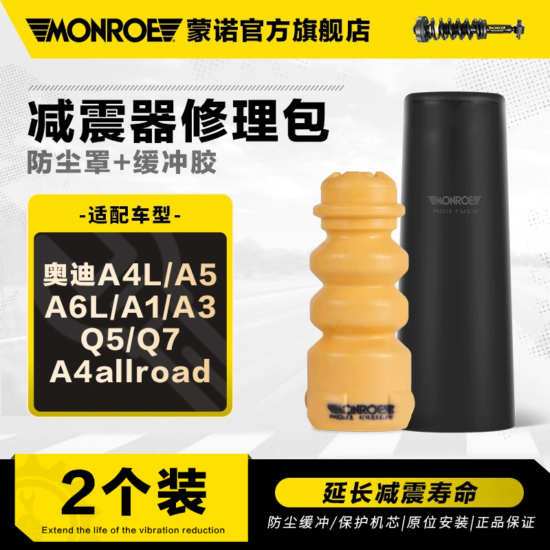 蒙諾 減震器防塵套緩沖膠 奧迪A4L A5 A6L A1 A3 Q5 Q7 A4allroad