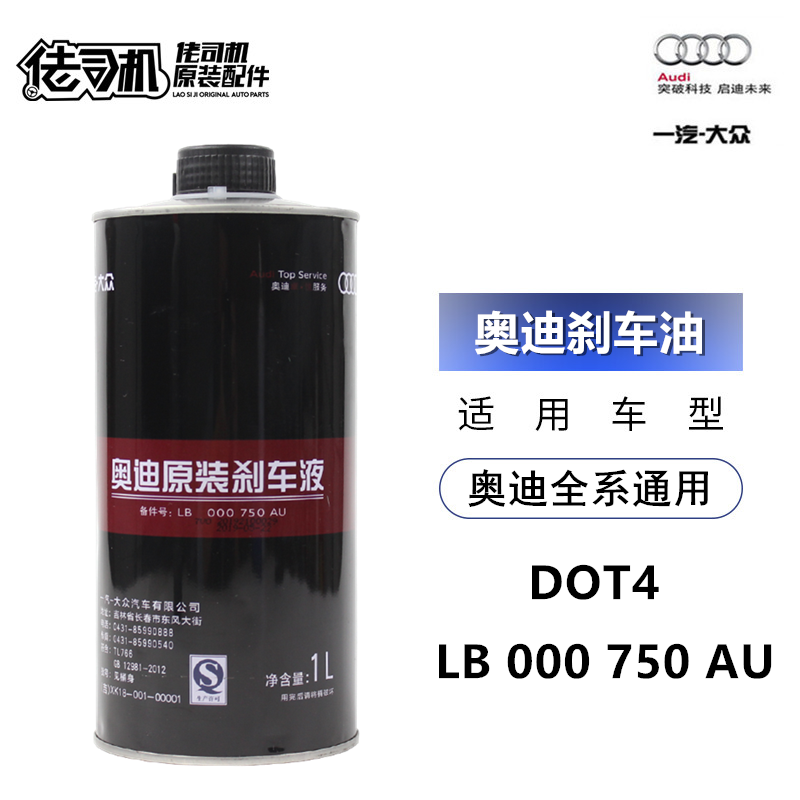 適用奧迪A1 A3 A4L A5 A6L A8 Q3 Q5 Q7剎車油DOT4一汽大眾制動液