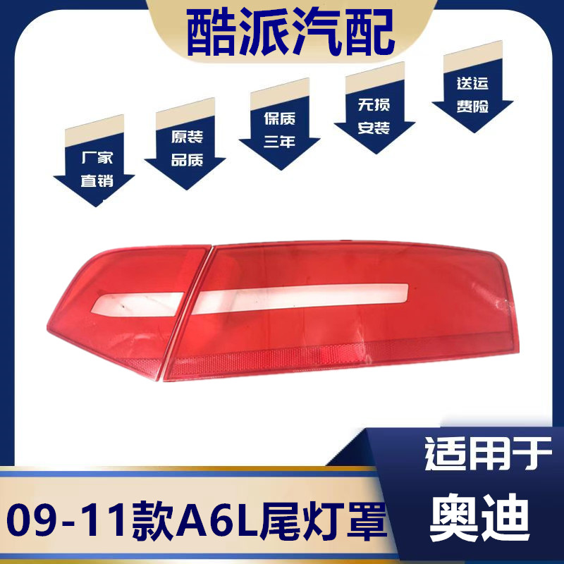 適用于09 10 11款奧迪A6L后尾燈罩 奧迪A6后尾燈殼倒車燈剎車燈殼