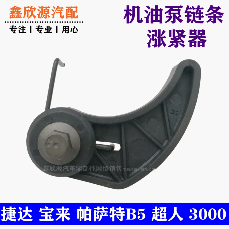 適配奧迪A6老捷達(dá)老寶來(lái)帕薩特B5桑塔納超人3000機(jī)油泵鏈條漲緊器