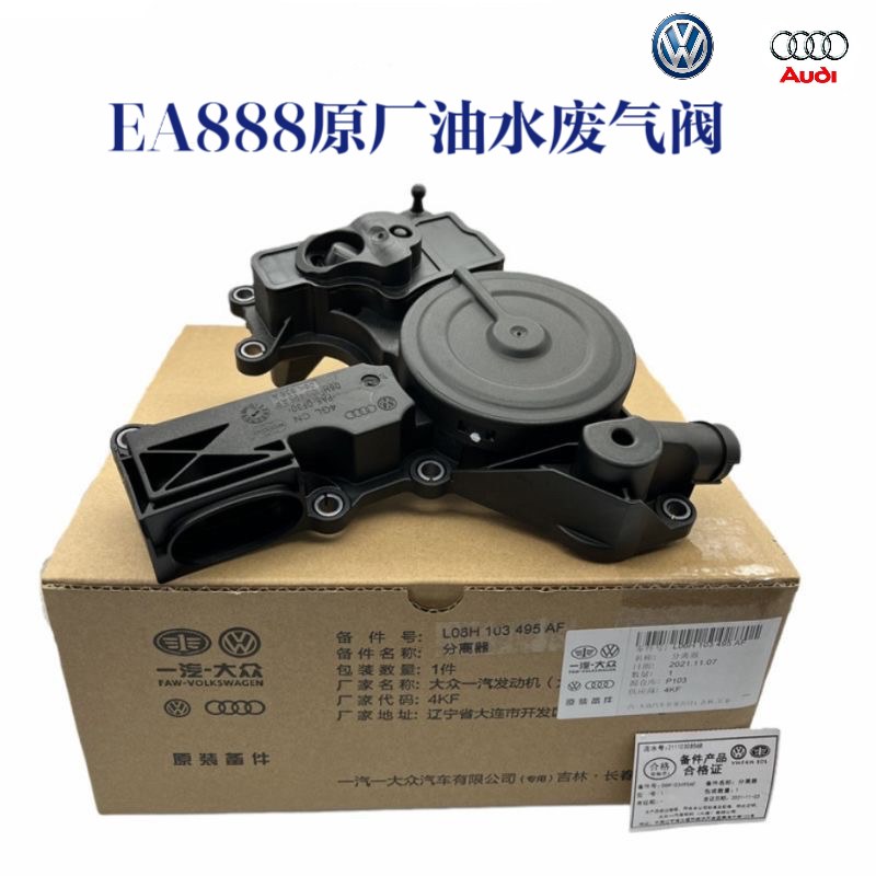 EA888二代油水分離器奧迪A4LB8/A5/Q5/A6L廢氣閥P700000104原廠