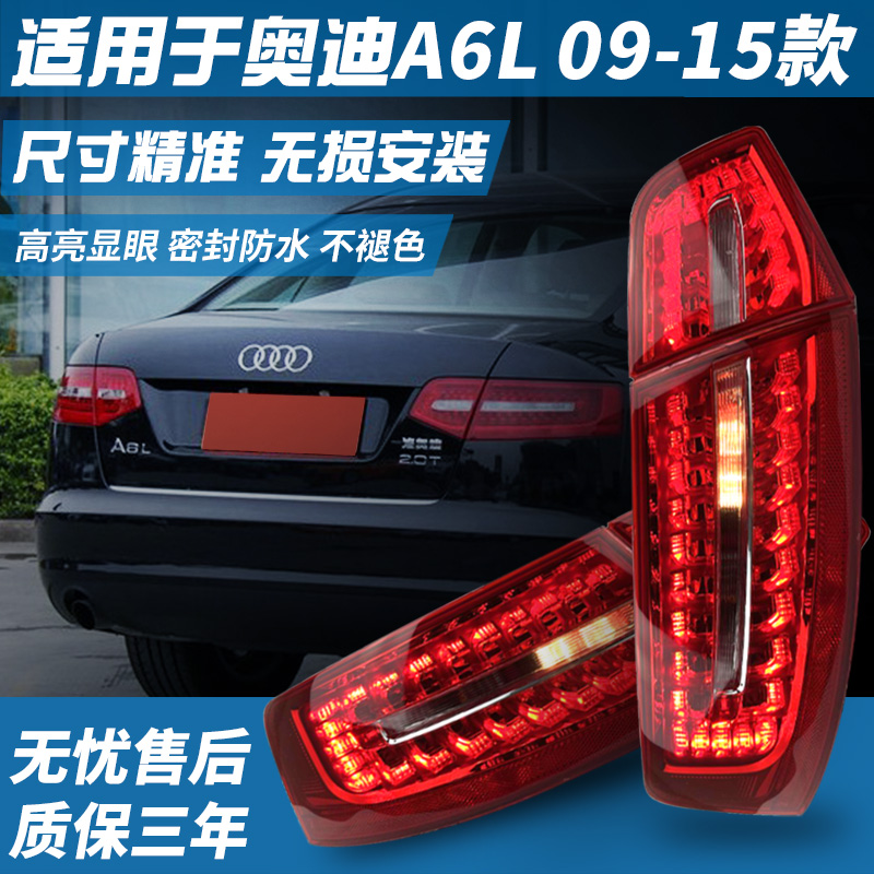 適用奧迪A6L后尾燈總成09-11款12-15款奧迪大燈尾燈轉向燈剎車燈