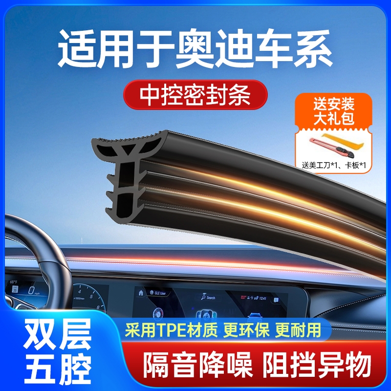 適用于奧迪A3/4/5/6L/Q2/3/5/7L中控儀表臺隔音密封條前擋風玻璃