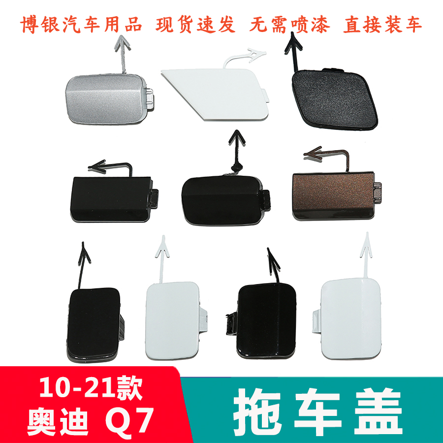 適配10-22款奧迪Q7后保險杠拖車鉤蓋板 后杠拖車蓋后堵蓋裝飾蓋板