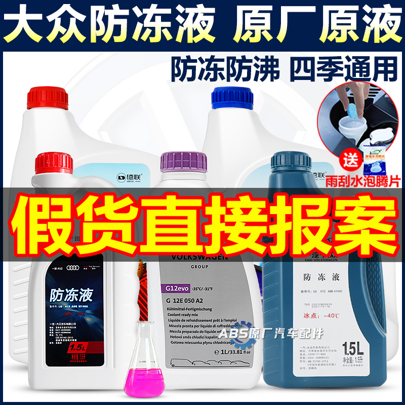 一汽大眾速騰朗逸帕薩特奧迪汽車專用原廠防凍液紅色G12G13冷卻液