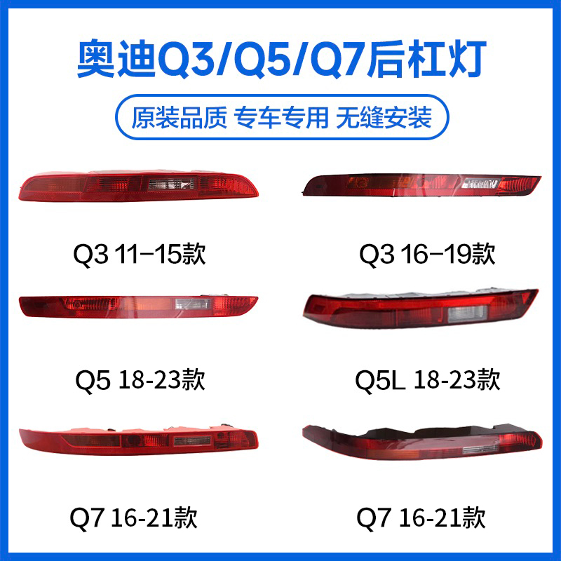 適用于奧迪Q3后杠燈 Q5倒車后尾燈 Q7保險杠燈 Q5L后霧燈外殼燈罩