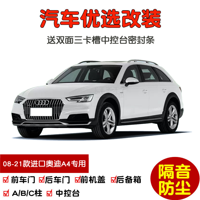 08-21款進口老奧迪A4 Avant旅行版專用汽車密封條 車門隔音條改裝