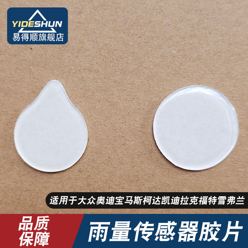 適用于大眾奧迪寶馬斯柯達凱迪拉克福特雪佛蘭雨量傳感器膠片凝膠
