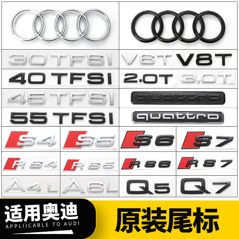 奧迪排量車(chē)標(biāo)A4LA3A5A6LQ2Q3Q5L四驅(qū)中網(wǎng)尾標(biāo)側(cè)標(biāo)黑四環(huán)數(shù)字改裝